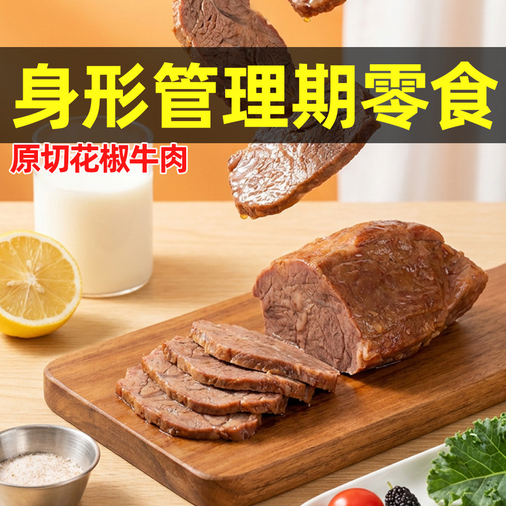 天香坊开袋即食花椒牛肉健身代餐即食卤肉饱腹熟食零食早餐轻食品