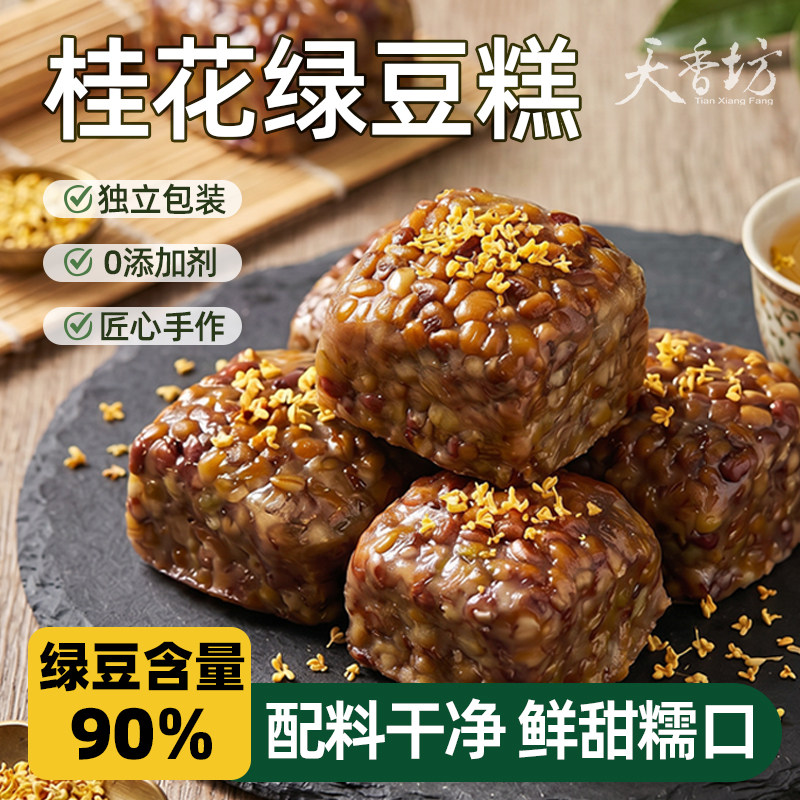 天香坊新品桂花绿豆糕500g