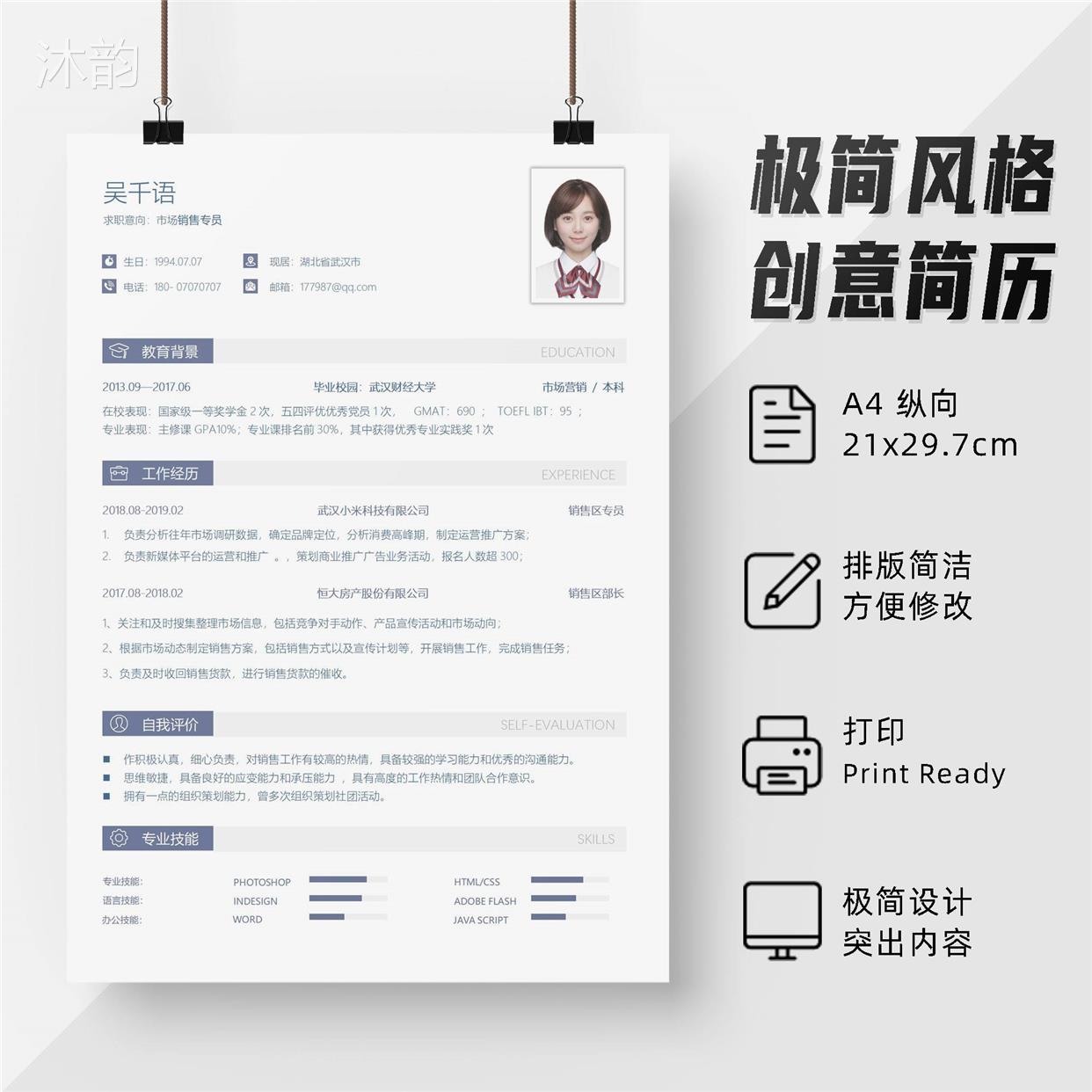 word格式极简商务风单页创意个人简历模板 市场销售pdf格式简历