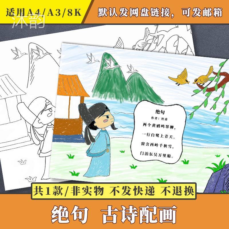 古诗配画绝句手抄报8k/a4/a3小学生手绘涂色黑白线条儿童绘画模板