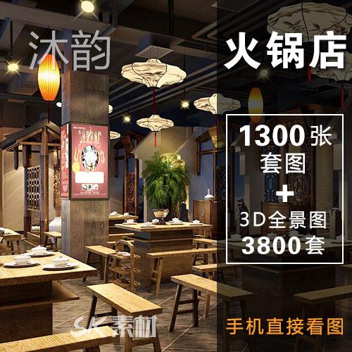 装修设计效果图火锅店中式3d全景图风格餐厅包间门头参考图实景图