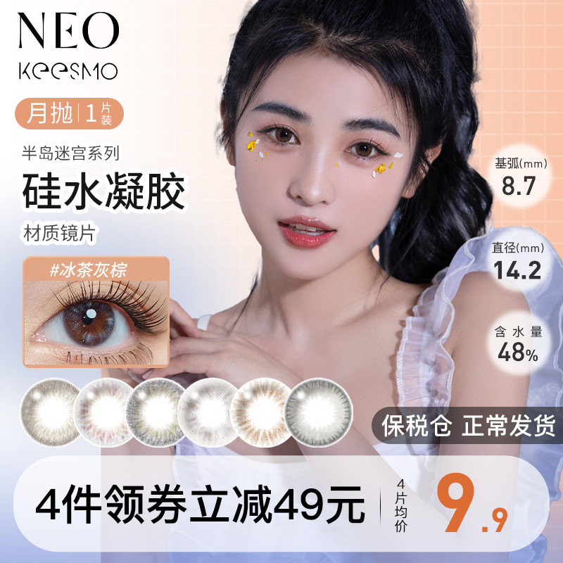 NEO可视眸美瞳硅水凝胶半岛迷宫月抛1片透明近视隐形眼镜小直径