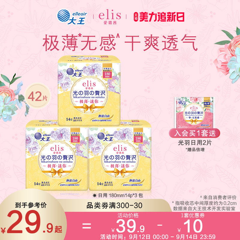 大王elis爱璐茜极薄迷你卫生巾光羽42片180mm日用护垫姨妈巾组合