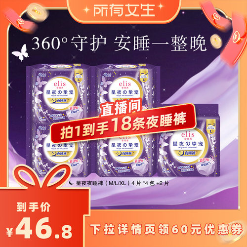 【所有女生直播间】 大王elis爱璐茜卫生巾星夜夜睡裤防漏超薄