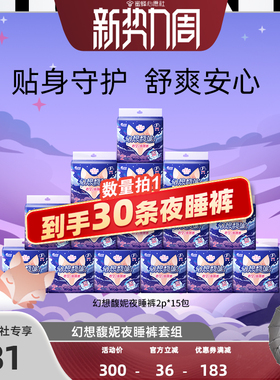 【23号0点付尾款！】大王elis卫生巾幻想馥妮安睡裤夜睡裤30片