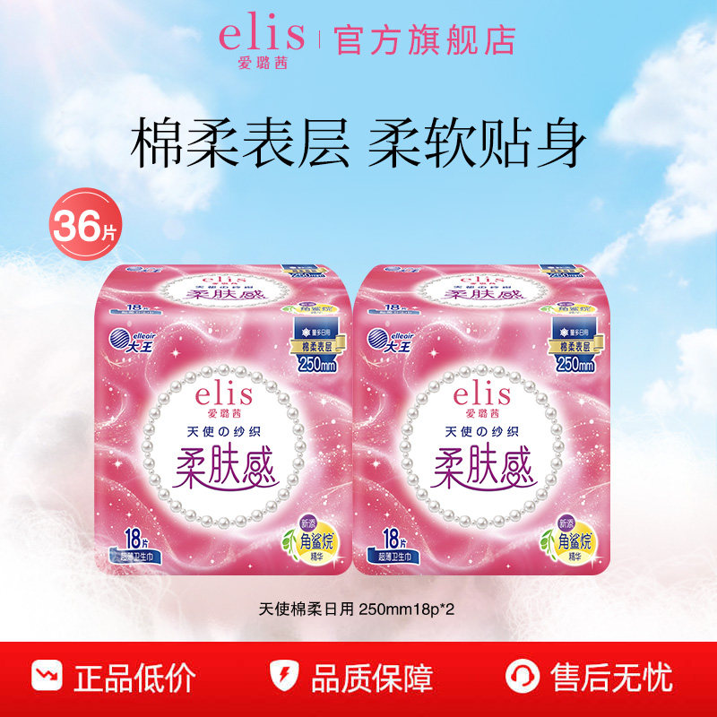 大王卫生巾elis爱璐茜天使棉柔250mm姨妈巾日用卫生巾超薄透气