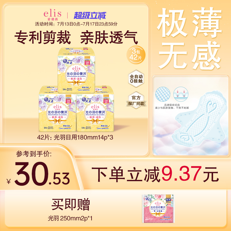 大王卫生巾官方旗舰店正品elis爱璐茜迷你卫生巾光羽180mm护垫