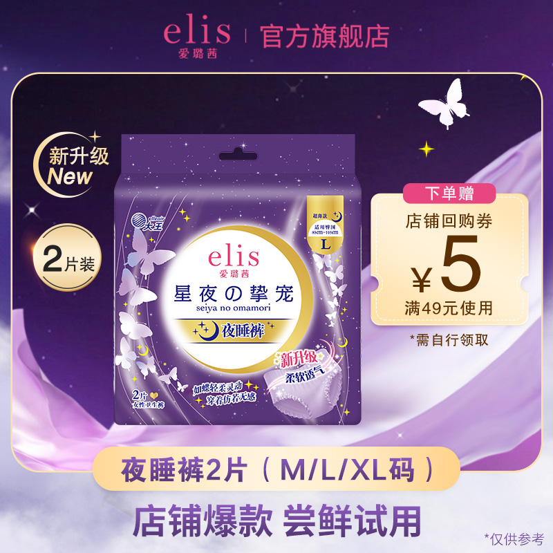 【顺手买一件】大王elis爱璐茜安睡裤2片超薄干爽安心裤夜用 洗护清洁剂/卫生巾/纸/香薰 裤型卫生巾 原图主图