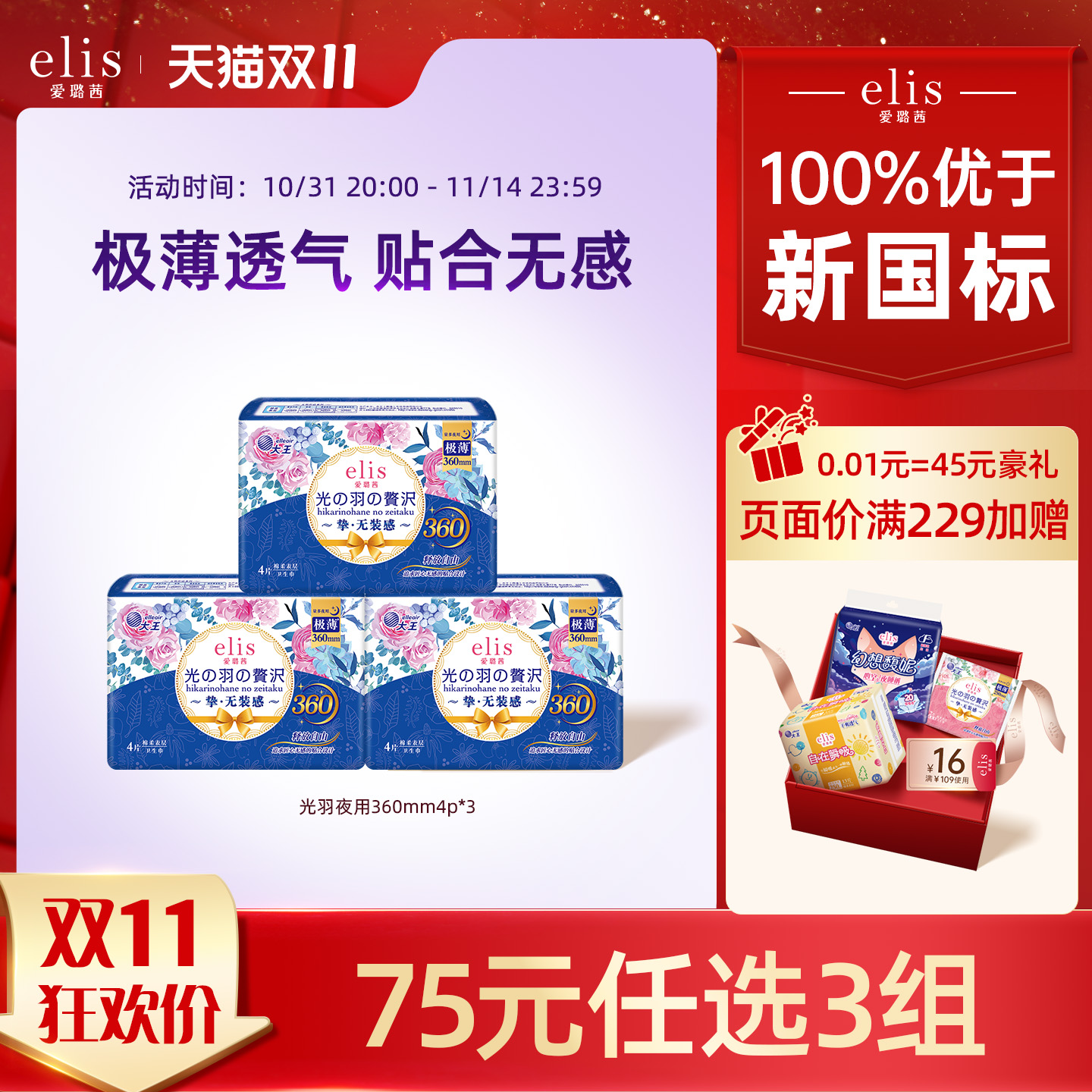 75元任选夜用卫生巾大王