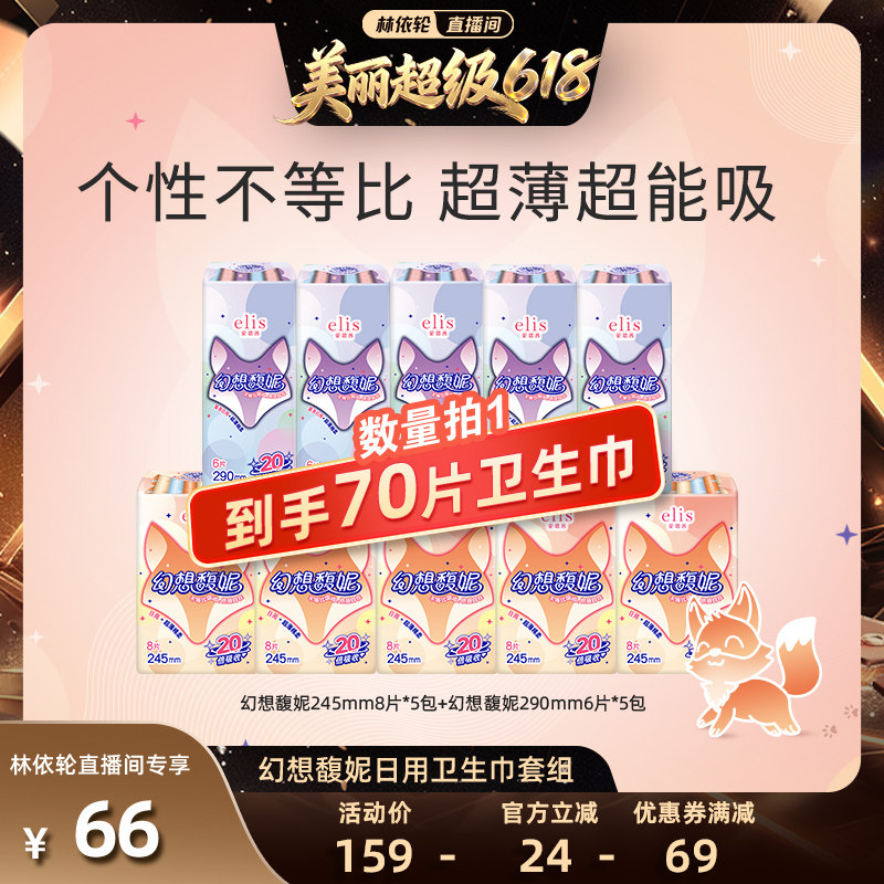 【林依轮直播间】大王elis卫生巾幻想馥妮姨妈巾日夜超能吸