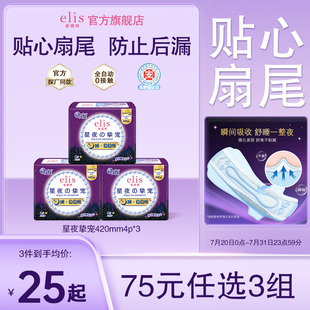 大王卫生巾elis卫生巾爱璐茜星夜挚宠夜用姨妈巾 任选3件 75元