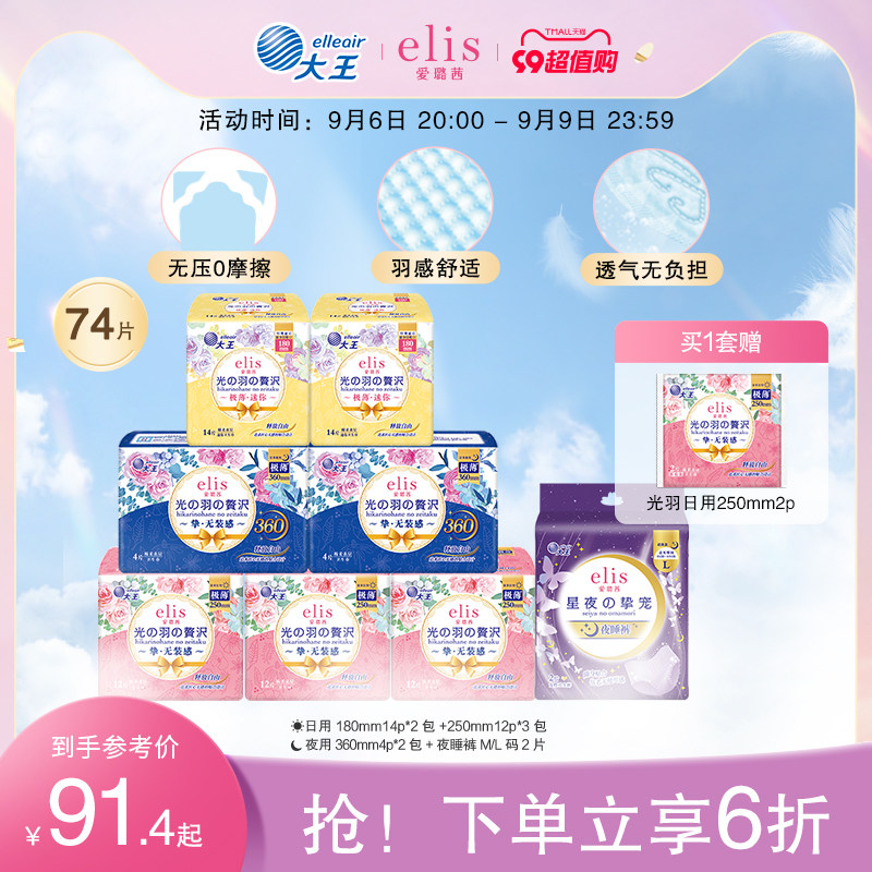 大王elis爱璐茜光羽日夜组合超薄卫生巾姨妈巾74片无感透气棉柔高性价比高么？