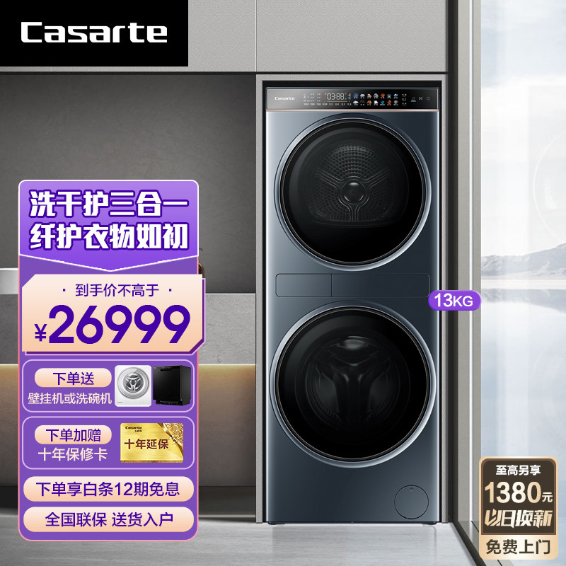 卡萨帝(Casarte)中子和美13KG护理机鉴赏家洗烘套C9Y13BL13L2CU1怎么看?