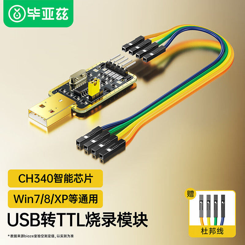 毕亚兹USB转TTL烧录器刷机线串口单片机编写程序工具小板转接模