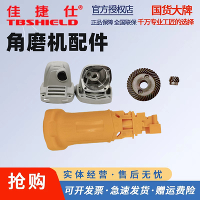 佳捷仕角磨机配件头壳开关齿轮外