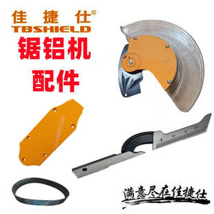 佳捷仕锯铝机防护罩透明罩靠山档板切口板夹板皮带弹簧电圆锯底板