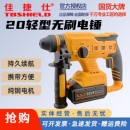 佳捷仕充电电锤电镐家用大功率混凝土电动工具无刷锂电冲击钻轻锤