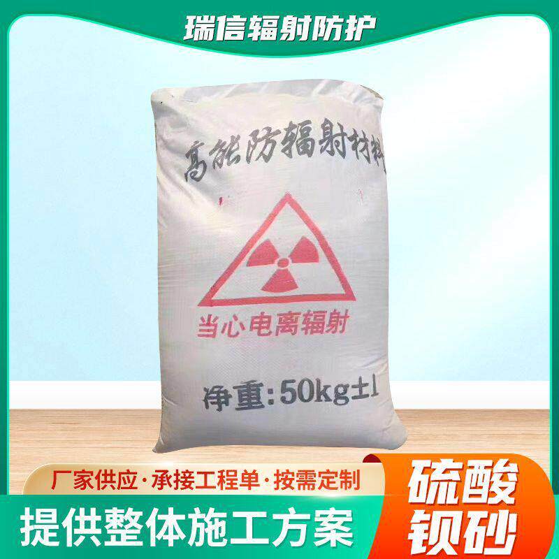 硫酸钡砂厂家袋装50KG射线防护硫酸钡CT室墙体防护水泥硫酸钡