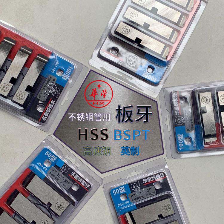 华星牌 电动套丝机板牙HSS速钢材质牙板 不锈钢管专用牙刀板牙