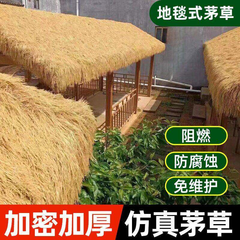 地毯式茅草民宿农家乐乡村平屋顶景区户外装饰假稻草户外休闲