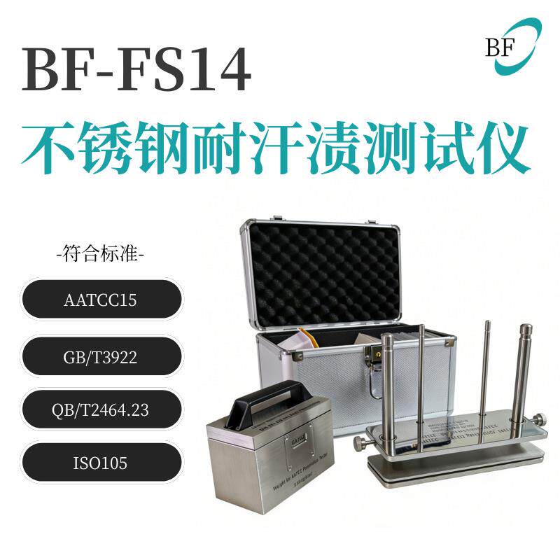 BF-FS14.2 耐汗渍色牢度测试仪 酚黄测试仪器衣服