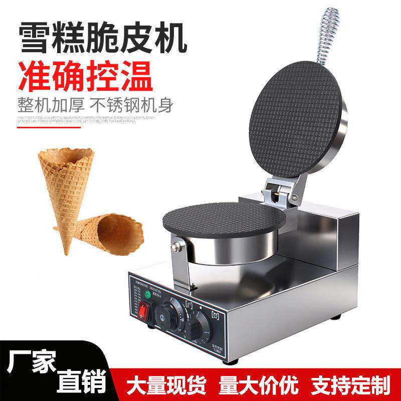 脆皮蛋卷机商用甜筒鸡蛋卷果蔬虾片机器电热雪糕皮冰淇淋蛋筒机