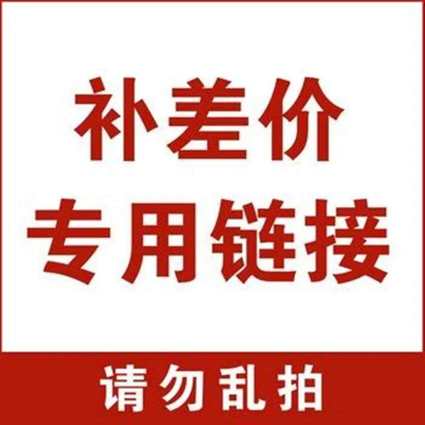 补运费差价 邮费补拍 快递物流运费补差链接 产品补换货运费差价