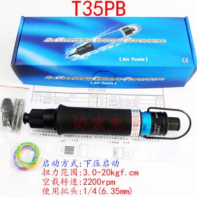 T35PB下压启动风气批起子全自动停风气动螺丝刀air screwdrivers