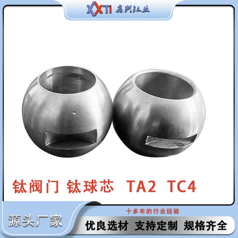 厂家加工TC4钛合金球阀 球芯 直通球大小规格可定制来样加工