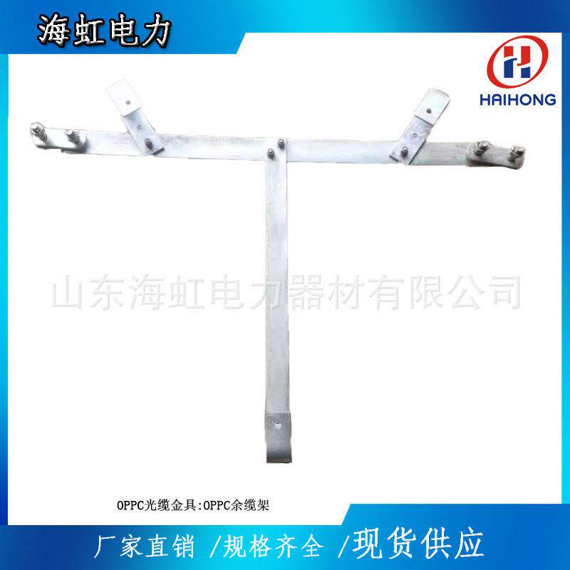 OPPC光电复合缆用余缆架 T型余缆架生产厂家OPPC光缆余缆架1A