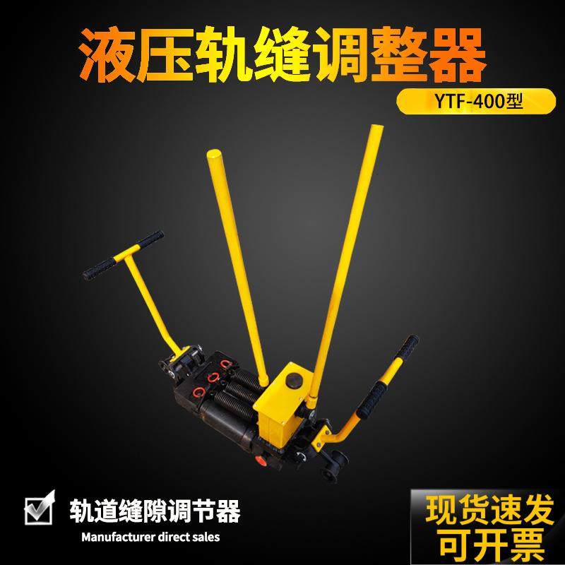 液压轨缝调整器YTF-400型 双向液压轨缝调整器 轨缝间距调整机,五金/工具,护栏/隔离栏,淘宝优惠券,粉丝福利购,淘宝优惠卷