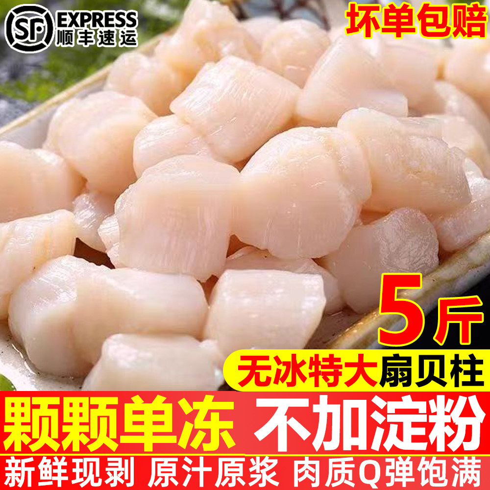 新鲜扇贝柱瑶柱鲜贝柱5斤鲜活现剥冷冻冰鲜速冻元贝丁带子肉海鲜