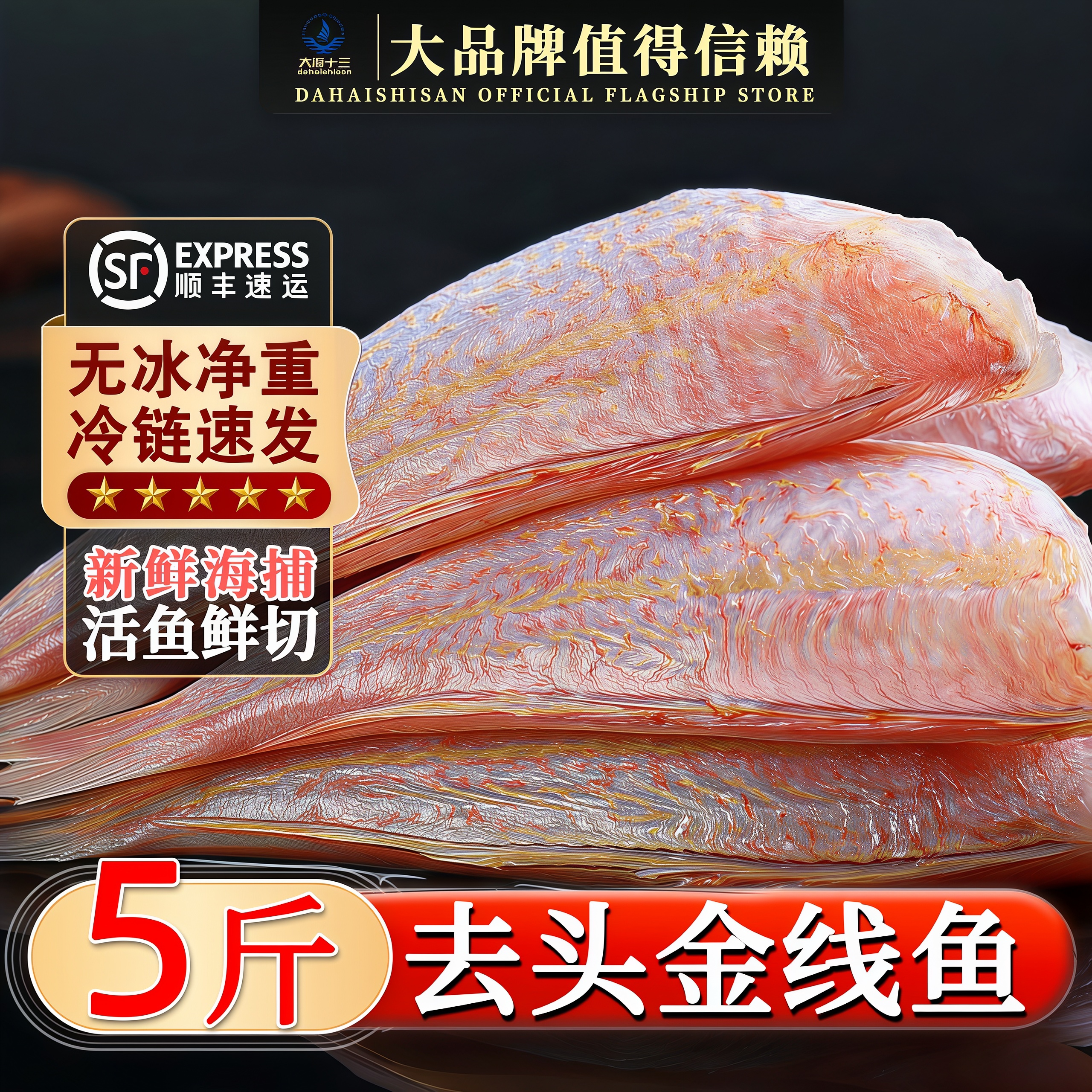 三去金线鱼新鲜速冻红杉鱼顺丰