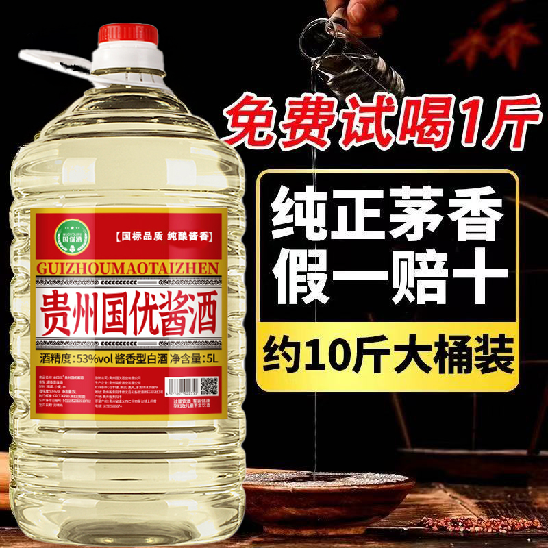 贵州53度酱香型纯粮食白酒10斤桶装原浆窖藏散酒泡酒泡药材专用酒
