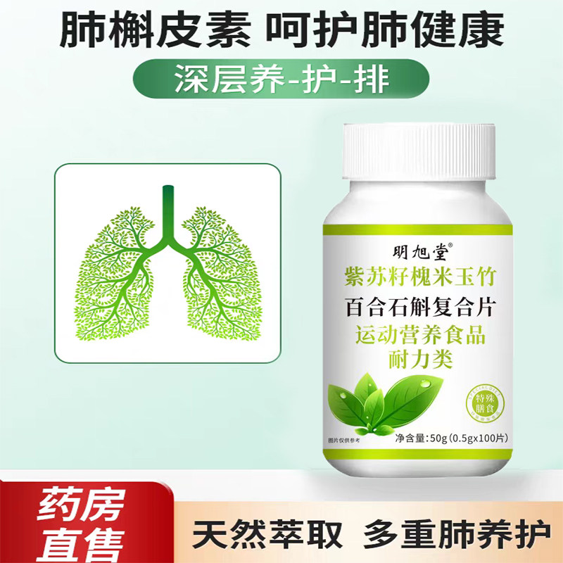 明旭堂紫苏石斛片呵护您的健康
