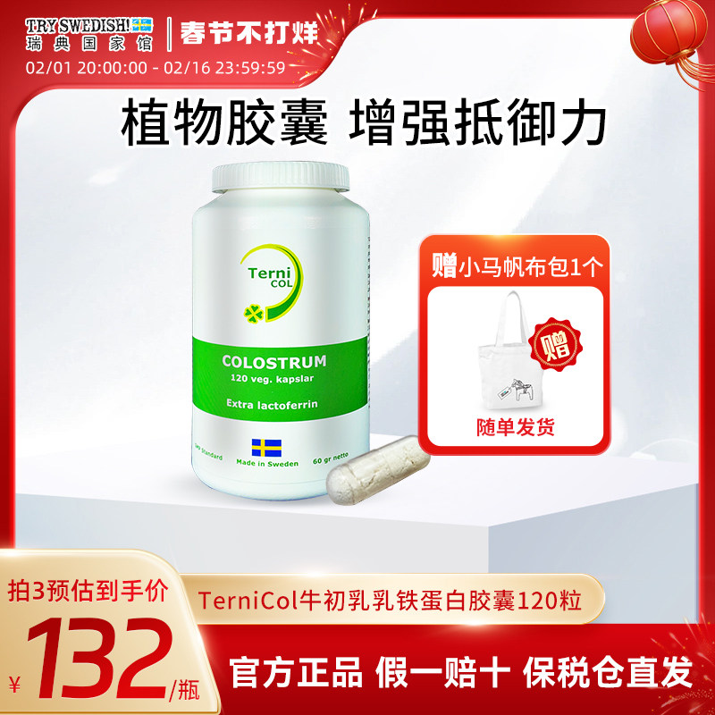 TerniCOL瑞典原装进口牛初乳胶囊乳铁蛋白免疫营养儿童成人120粒