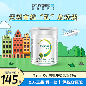 TerniCOL瑞典原装进口100%牛初乳粉70g儿童老人免疫力官方旗舰店