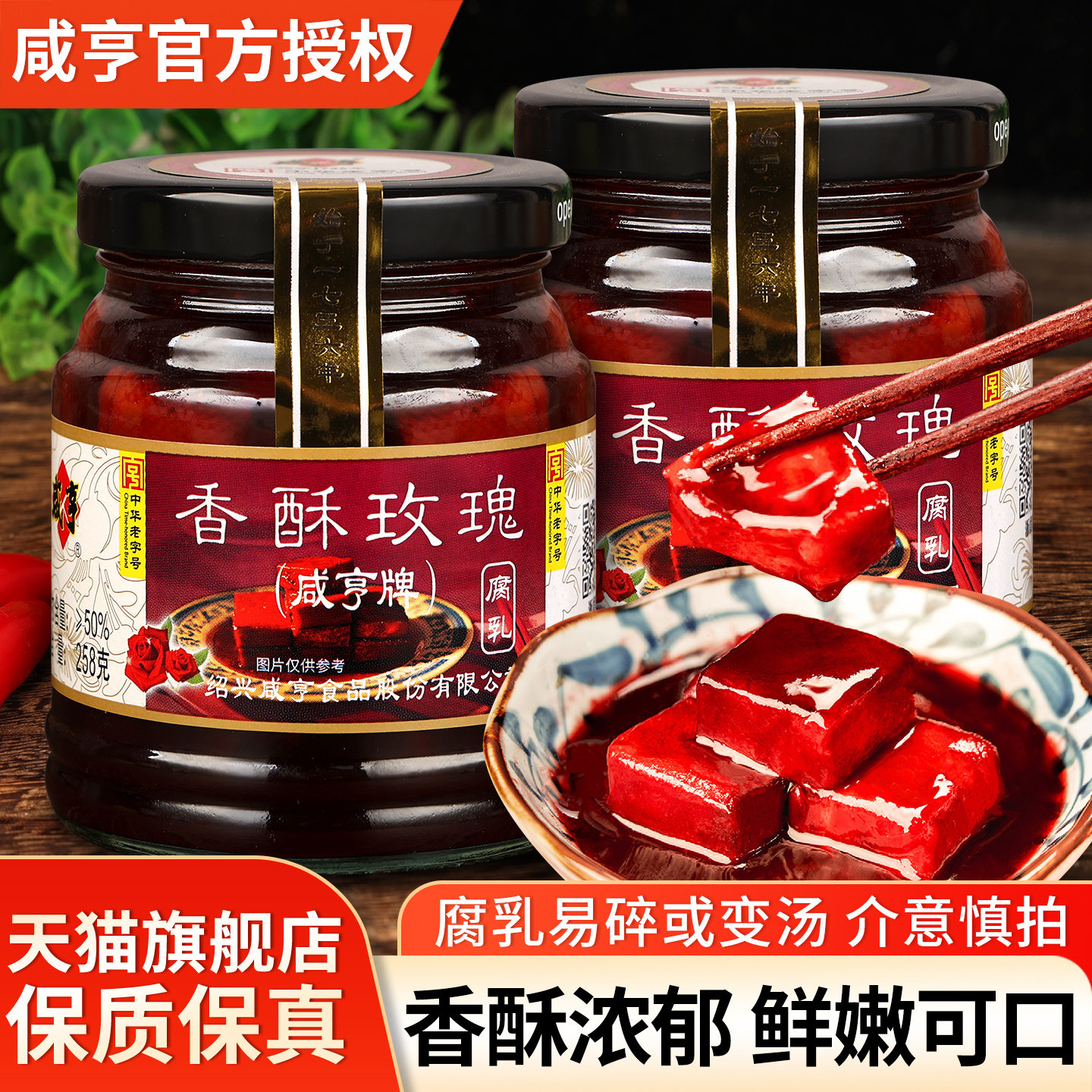 正宗咸亨香酥玫瑰腐乳258g小瓶拌饭下饭菜绍兴特产火腿红方霉豆腐