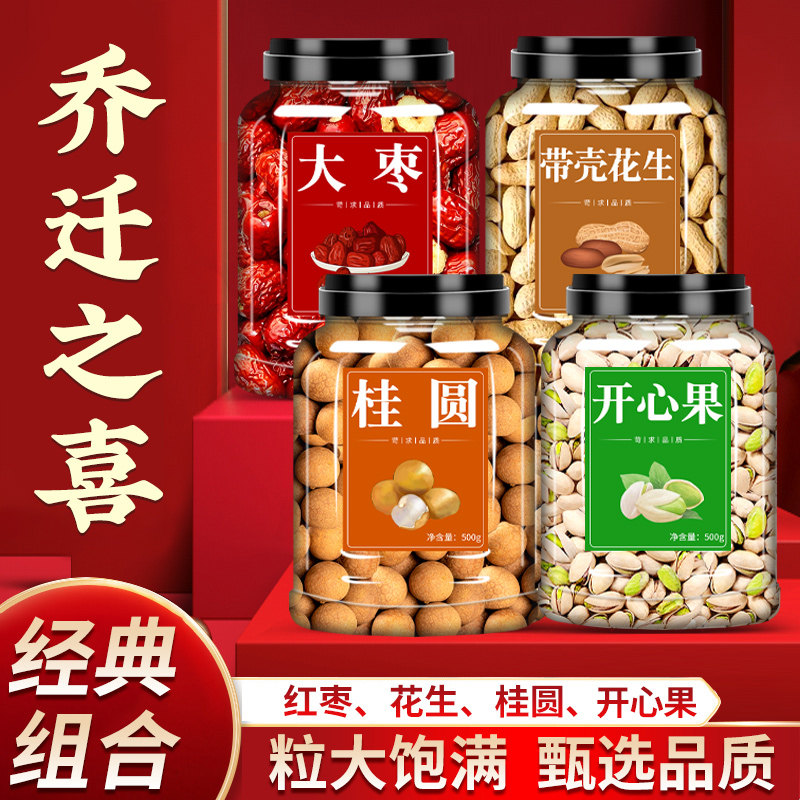 乔迁之喜新居布置装饰用品红枣桂圆花生开 心果莲子新款全套