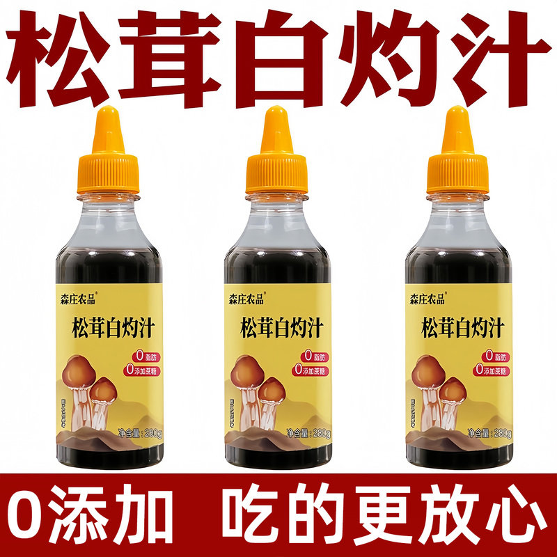 松茸白灼汁松茸白勺汁官方旗舰店品牌松耸茸鲜白灼汁酱油白汋芍汁