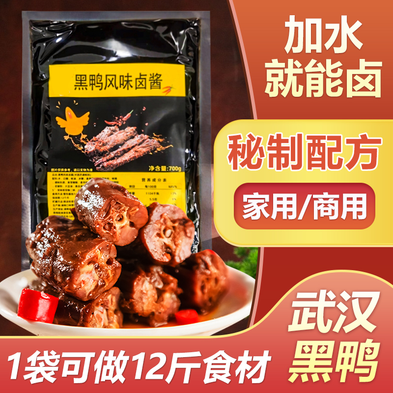 现货周家黑鸭卤料包商用甜辣鸭货卤料酱汁武汉麻辣鸭家庭卤水卤肉