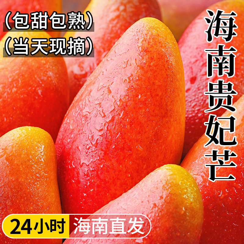 新货正宗海南贵妃芒果新鲜10斤水果应当季整箱包邮树上熟大果辣椒