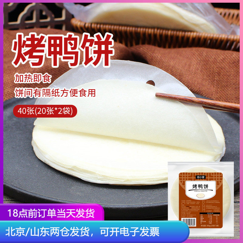 烤鸭皮饼皮2000张荷叶饼薄春饼面 面皮京酱肉丝卷饼皮专用筋饼