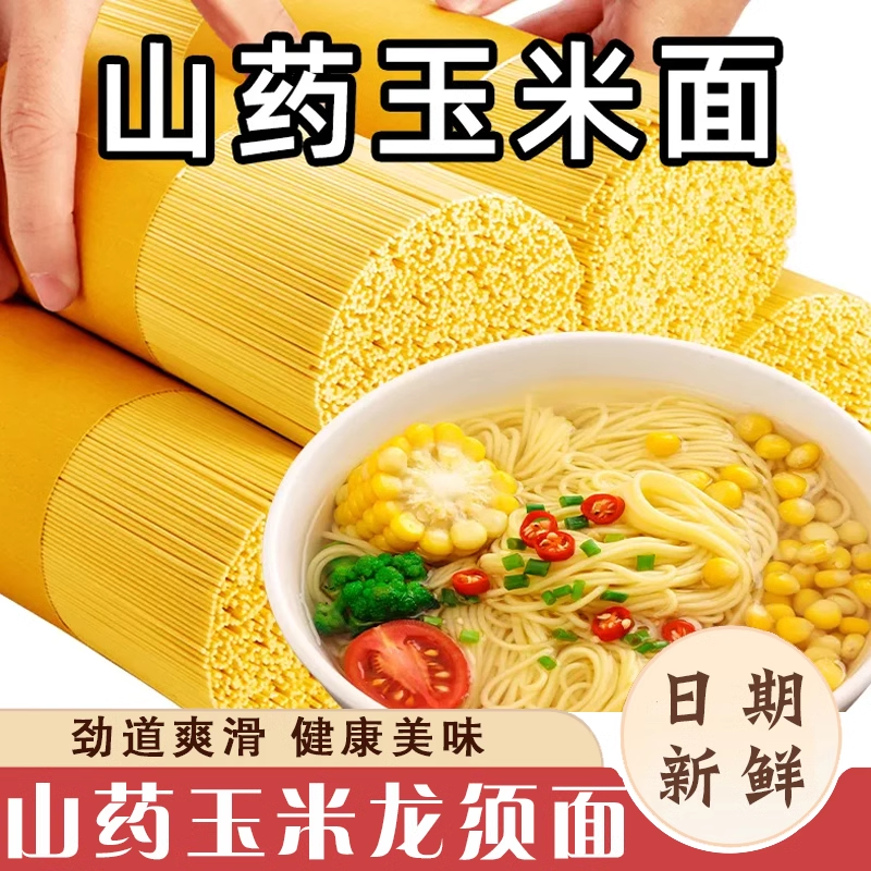 新货正宗山药玉米面条东北纯粗粮铁棍山药龙须挂面旗舰店