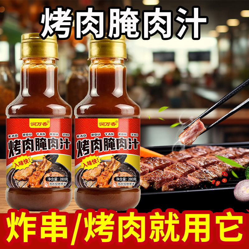 烤肉腌肉汁蘸料烧烤料牛肉羊肉五花肉鸡翅调味料秘制料酱汁专用料