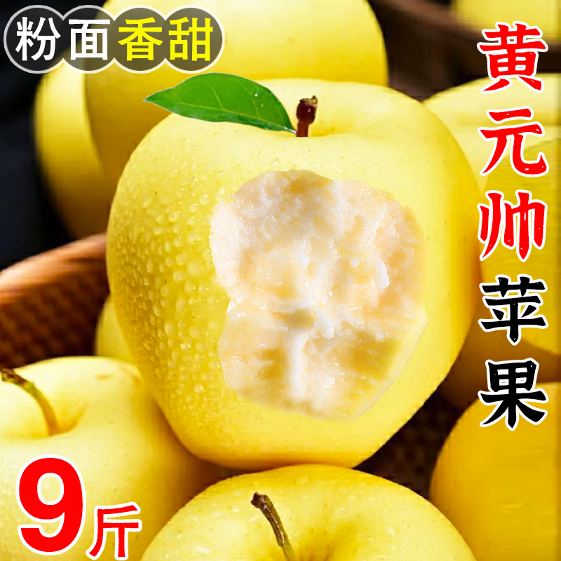 新货正宗黄元帅苹果9斤新鲜水果应当季粉面黄金帅烟台黄香蕉整箱