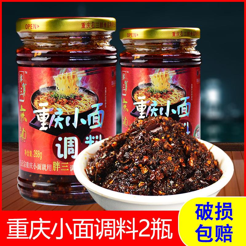 胖三重庆小面调料268g*2瓶麻辣正宗重庆小面酱料米线煮面条调味包