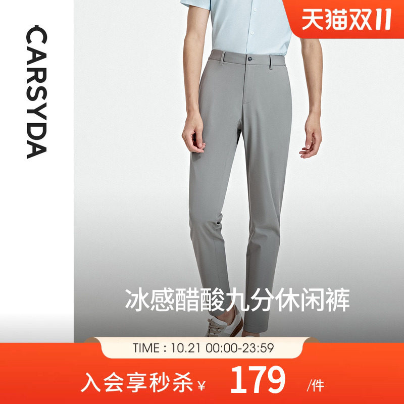 【冰感醋酸】CARSYDA轻奢设计师男装时尚百搭九分休闲裤