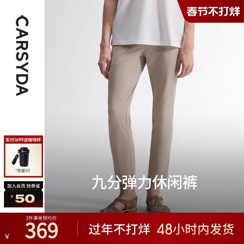 【弹力面料】CARSYDA珈仕达轻奢设计师男装时尚卡其九分休闲裤