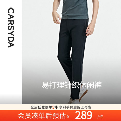 CARSYDA珈仕达新品男士舒适亲肤易打理修身针织休闲裤